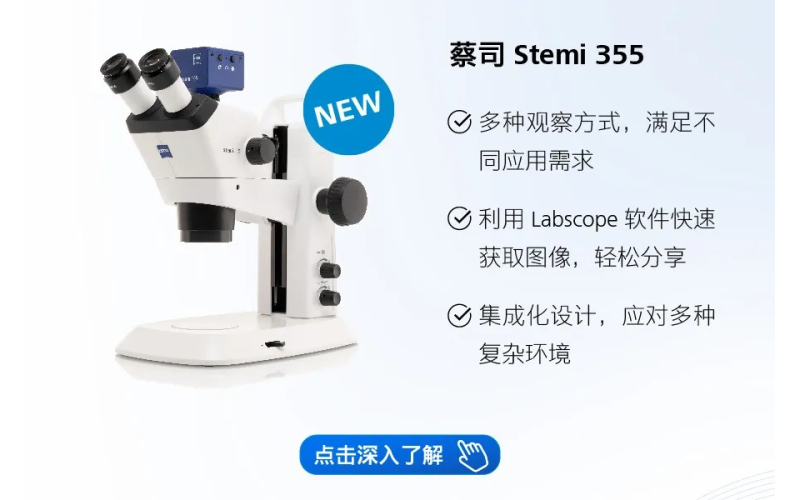 新品发布︱具有5.5:1变倍比的蔡司体视显微镜Stemi 355